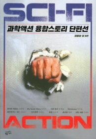 과학액션 융합스토리 단편선